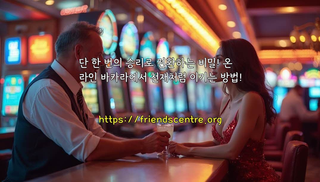 단 한 번의 승리로 전환하는 비밀! 온라인 바카라에서 천재처럼 이기는 방법!