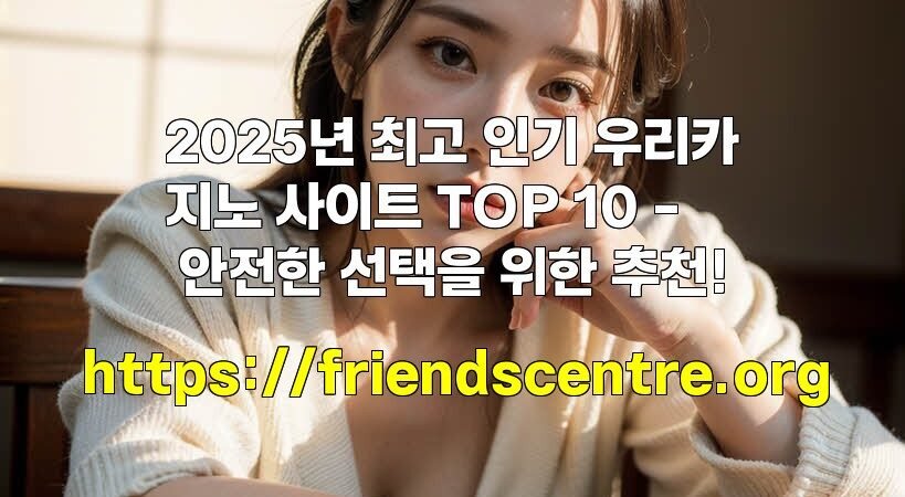 2025년 최고 인기 우리카지노 사이트 TOP 10 – 안전한 선택을 위한 추천!