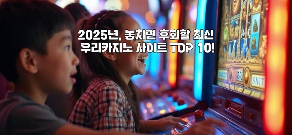 2025년, 놓치면 후회할 최신 우리카지노 사이트 TOP 10!