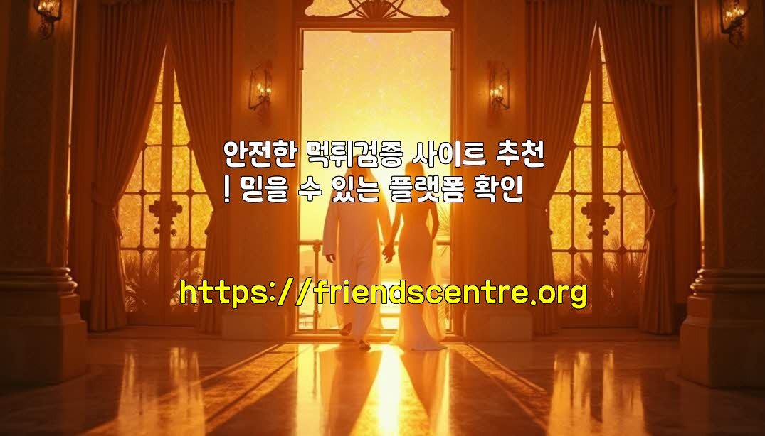 안전한 먹튀검증 사이트 추천! 믿을 수 있는 플랫폼 확인