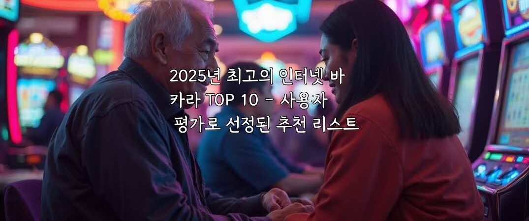 2025년 최고의 인터넷 바카라 TOP 10 – 사용자 평가로 선정된 추천 리스트