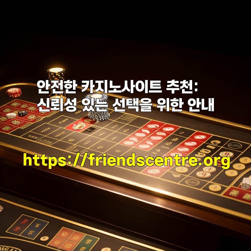 안전한 카지노사이트 추천: 신뢰성 있는 선택을 위한 안내