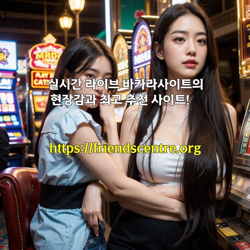 실시간 라이브 바카라사이트의 현장감과 최고 추천 사이트!