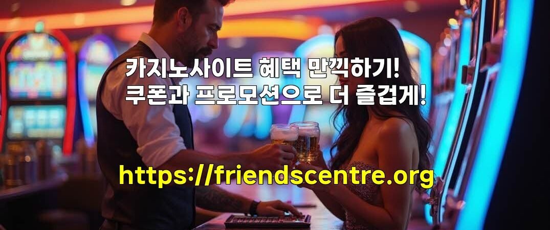 카지노사이트 혜택 만끽하기! 쿠폰과 프로모션으로 더 즐겁게!