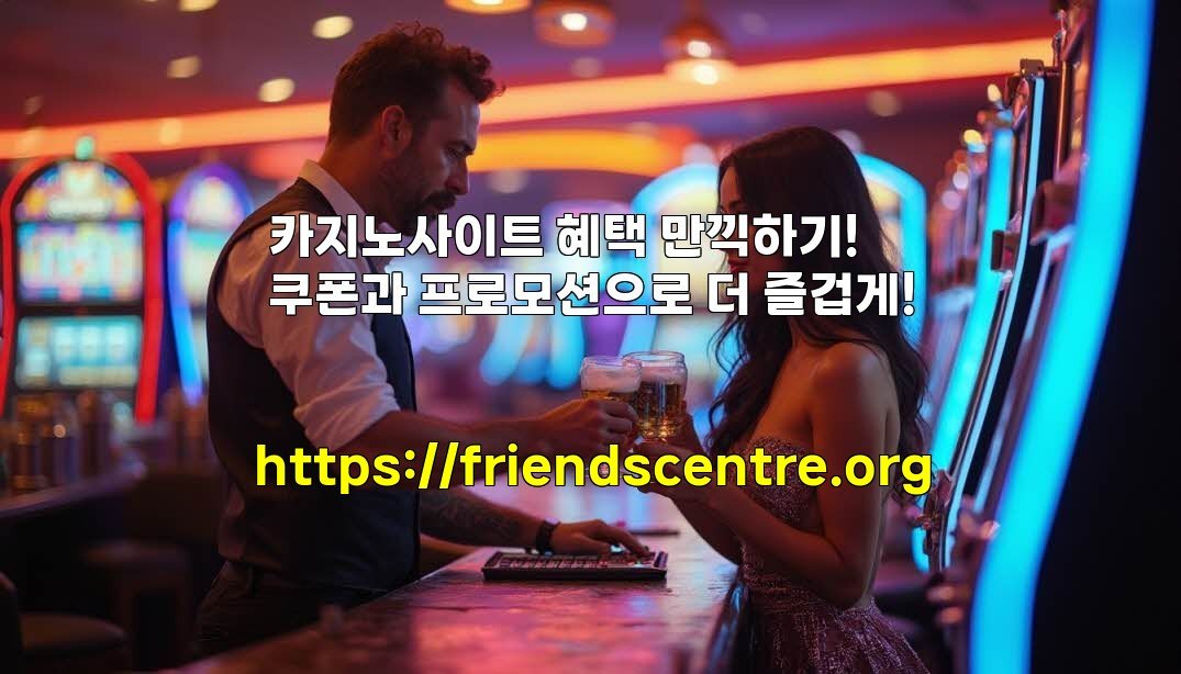 카지노사이트 혜택 만끽하기! 쿠폰과 프로모션으로 더 즐겁게!