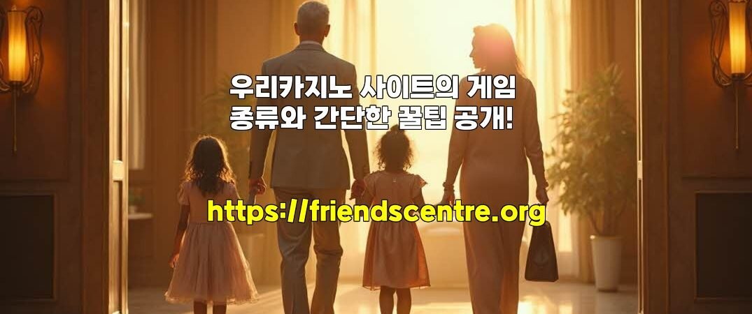 우리카지노 사이트의 게임 종류와 간단한 꿀팁 공개!