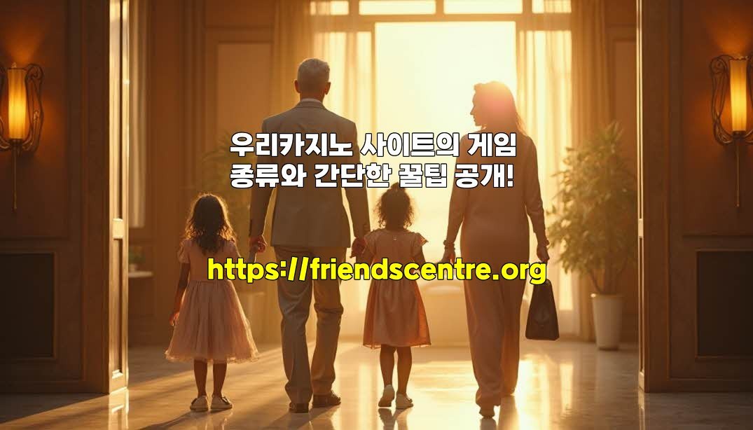 우리카지노 사이트의 게임 종류와 간단한 꿀팁 공개!