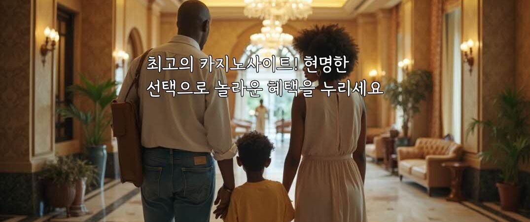 최고의 카지노사이트! 현명한 선택으로 놀라운 혜택을 누리세요