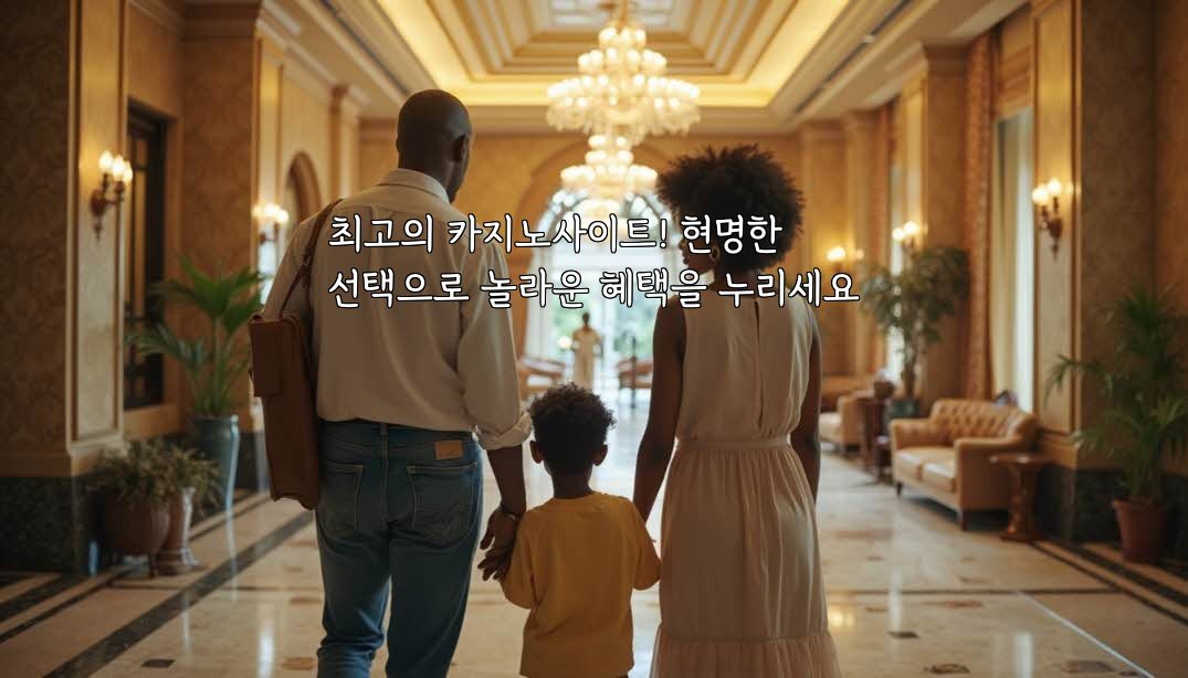 최고의 카지노사이트! 현명한 선택으로 놀라운 혜택을 누리세요
