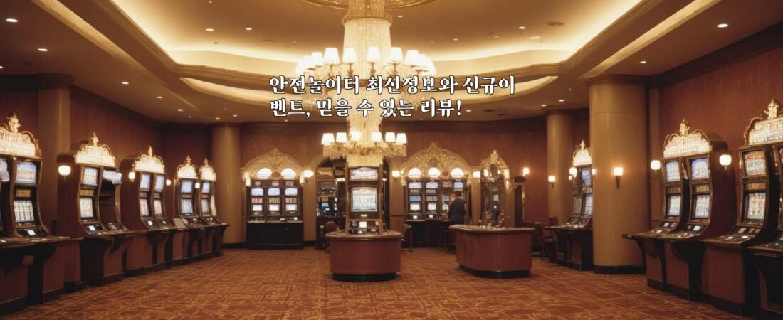안전놀이터 최신정보와 신규이벤트, 믿을 수 있는 리뷰!