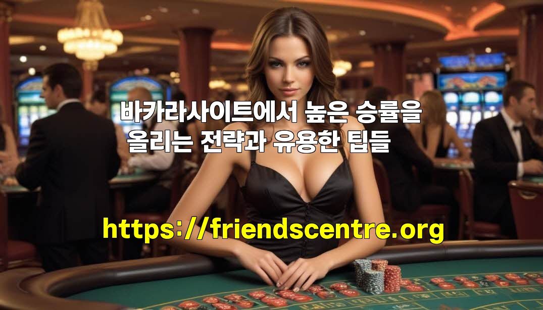 바카라사이트에서 높은 승률을 올리는 전략과 유용한 팁들