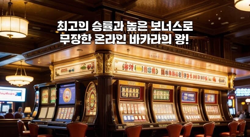 최고의 승률과 높은 보너스로 무장한 온라인 바카라의 왕!