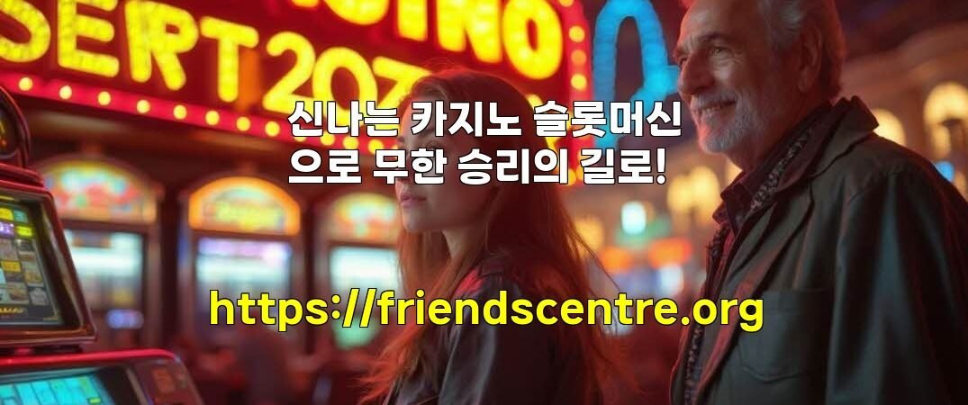 신나는 카지노 슬롯머신으로 무한 승리의 길로!