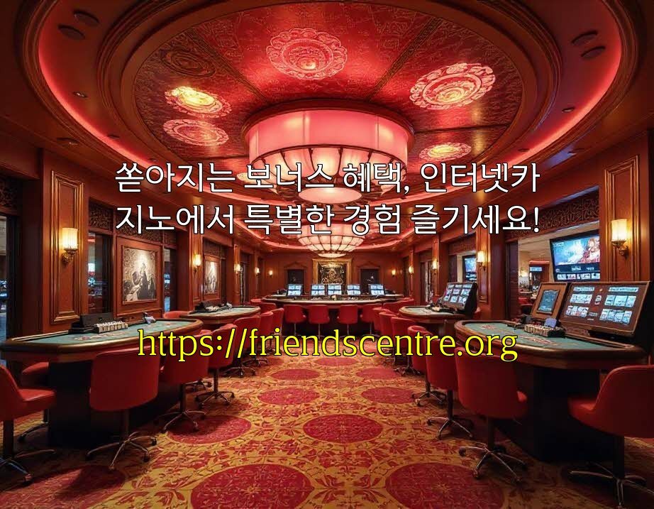 쏟아지는 보너스 혜택, 인터넷카지노에서 특별한 경험 즐기세요!