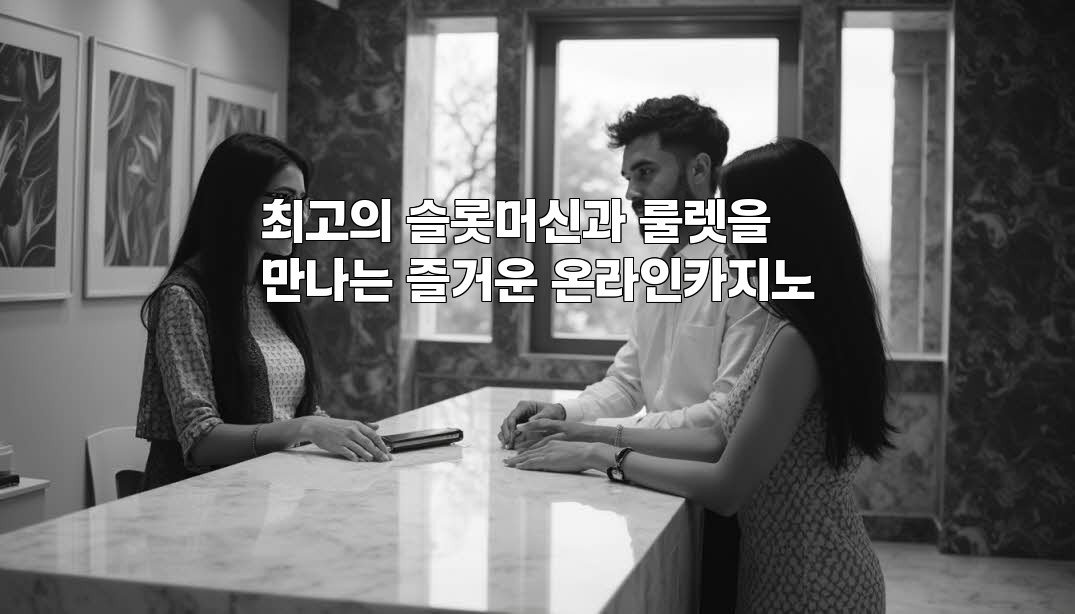 최고의 슬롯머신과 룰렛을 만나는 즐거운 온라인카지노