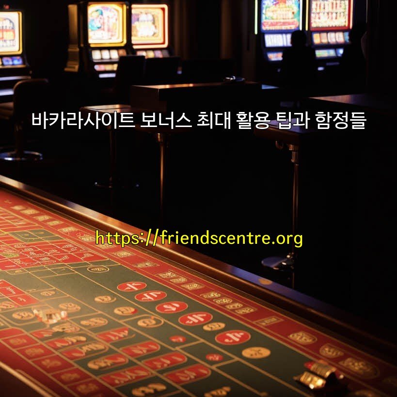 바카라사이트 보너스 최대 활용 팁과 함정들