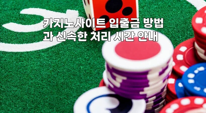 카지노사이트 입출금 방법과 신속한 처리 시간 안내