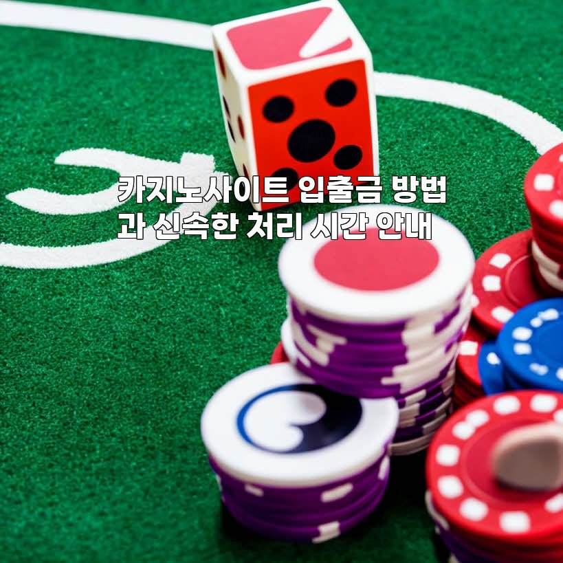 카지노사이트 입출금 방법과 신속한 처리 시간 안내