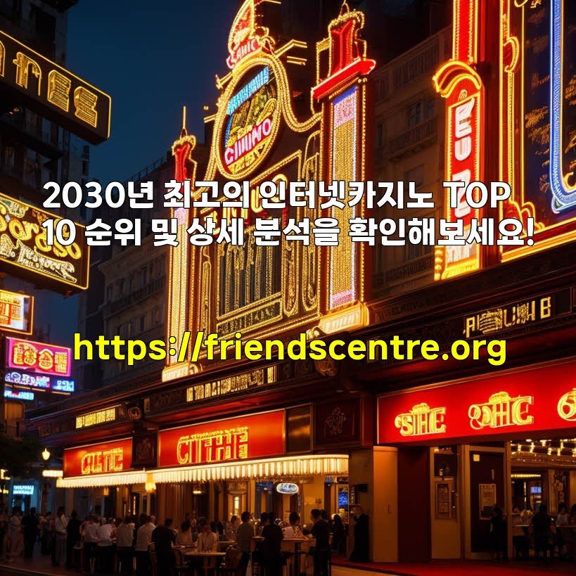2030년 최고의 인터넷카지노 TOP 10 순위 및 상세 분석을 확인해보세요!
