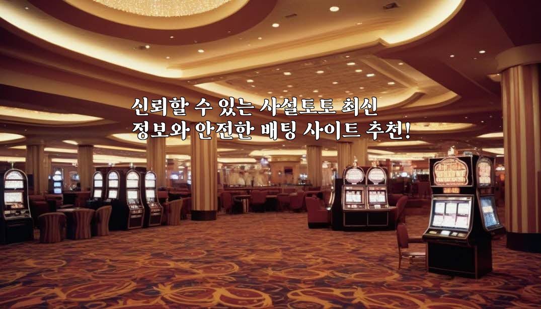 신뢰할 수 있는 사설토토 최신 정보와 안전한 배팅 사이트 추천!