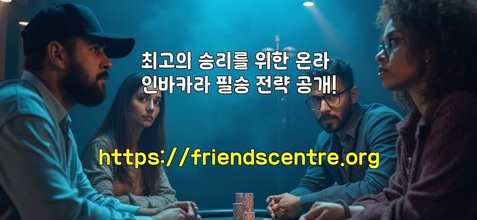최고의 승리를 위한 온라인바카라 필승 전략 공개!