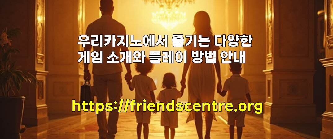 우리카지노에서 즐기는 다양한 게임 소개와 플레이 방법 안내