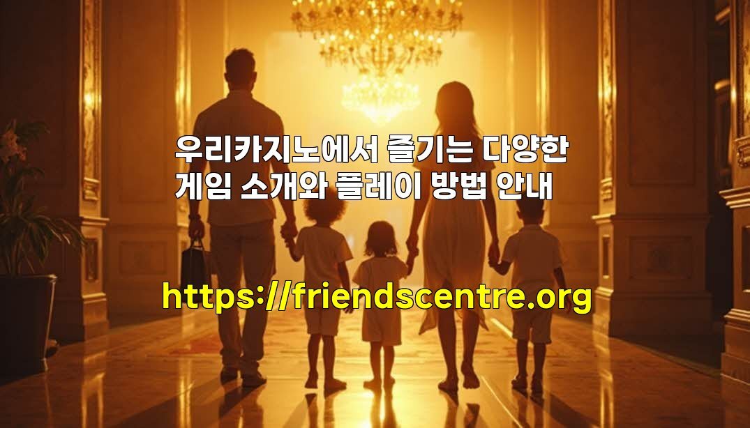 우리카지노에서 즐기는 다양한 게임 소개와 플레이 방법 안내