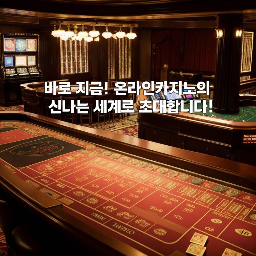 바로 지금! 온라인카지노의 신나는 세계로 초대합니다!