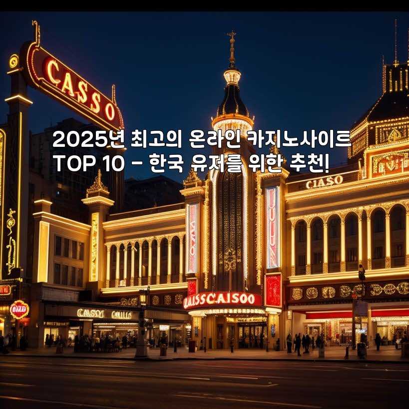 2025년 최고의 온라인 카지노사이트 TOP 10 – 한국 유저를 위한 추천!