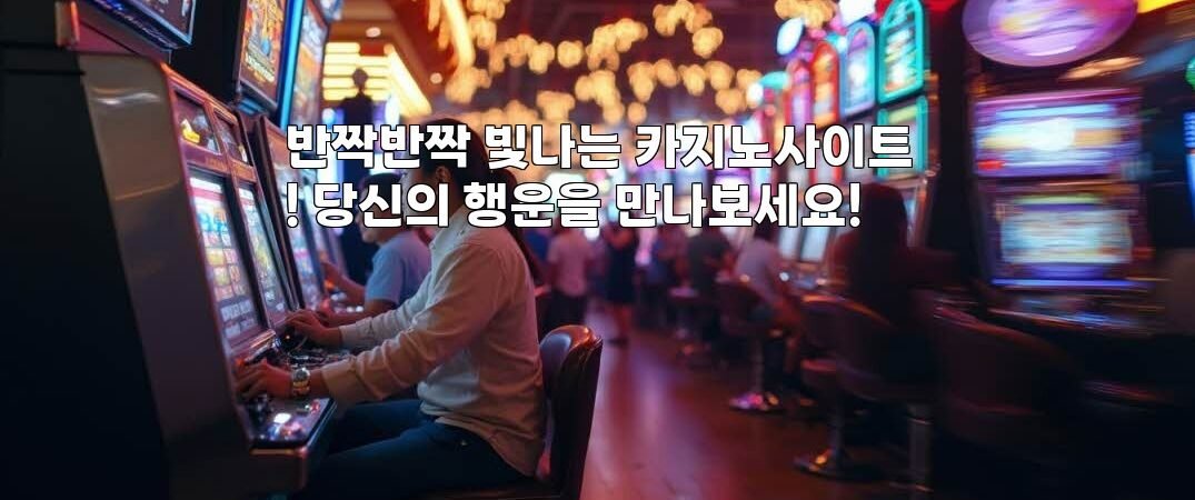 반짝반짝 빛나는 카지노사이트! 당신의 행운을 만나보세요!