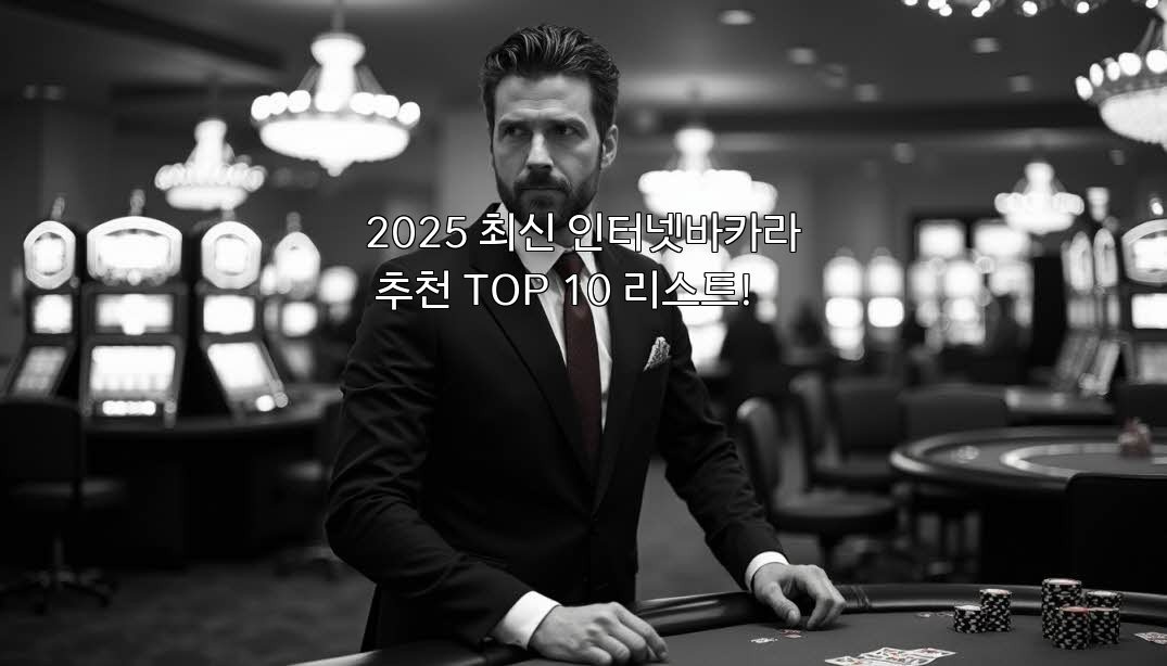 2025 최신 인터넷바카라 추천 TOP 10 리스트!