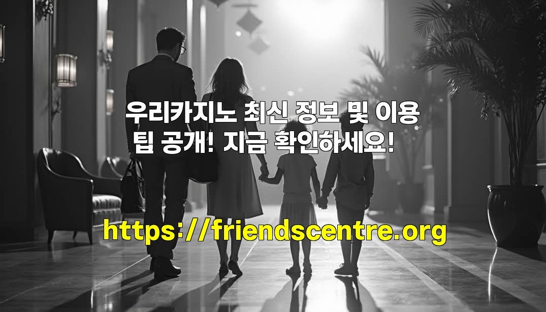 우리카지노 최신 정보 및 이용 팁 공개! 지금 확인하세요!