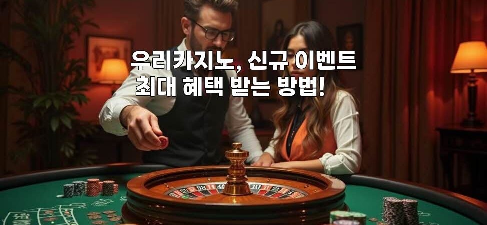 우리카지노, 신규 이벤트 최대 혜택 받는 방법!