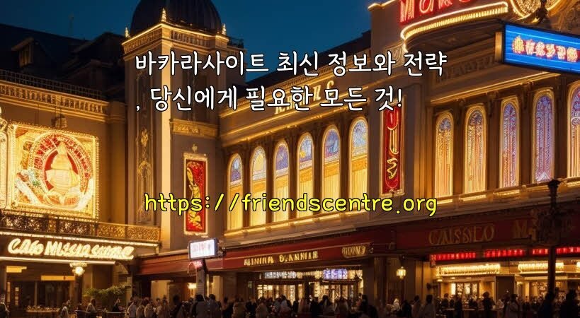 바카라사이트 최신 정보와 전략, 당신에게 필요한 모든 것!
