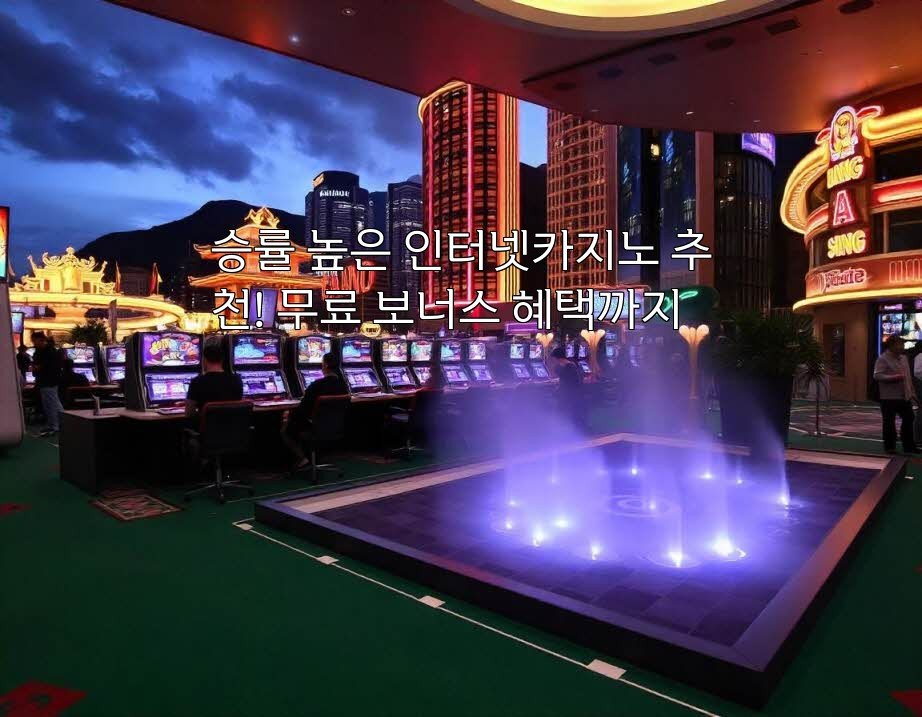 승률 높은 인터넷카지노 추천! 무료 보너스 혜택까지