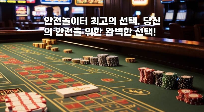 안전놀이터 최고의 선택, 당신의 안전을 위한 완벽한 선택!