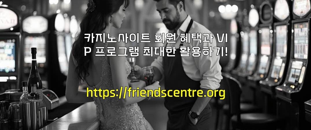 카지노사이트 회원 혜택과 VIP 프로그램 최대한 활용하기!