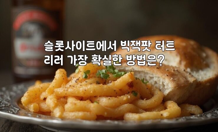 슬롯사이트에서 빅잭팟 터트리러 가장 확실한 방법은?