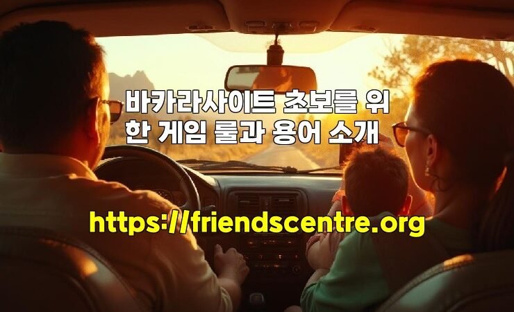 바카라사이트 초보를 위한 게임 룰과 용어 소개