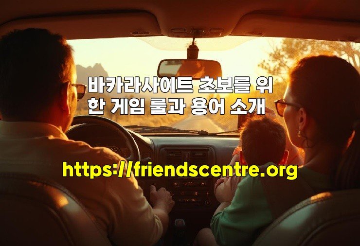 바카라사이트 초보를 위한 게임 룰과 용어 소개