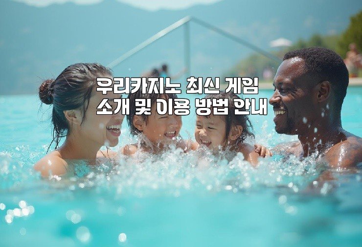 우리카지노 최신 게임 소개 및 이용 방법 안내