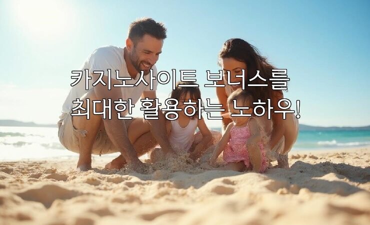 카지노사이트 보너스를 최대한 활용하는 노하우!