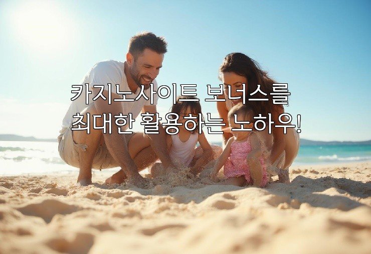 카지노사이트 보너스를 최대한 활용하는 노하우!